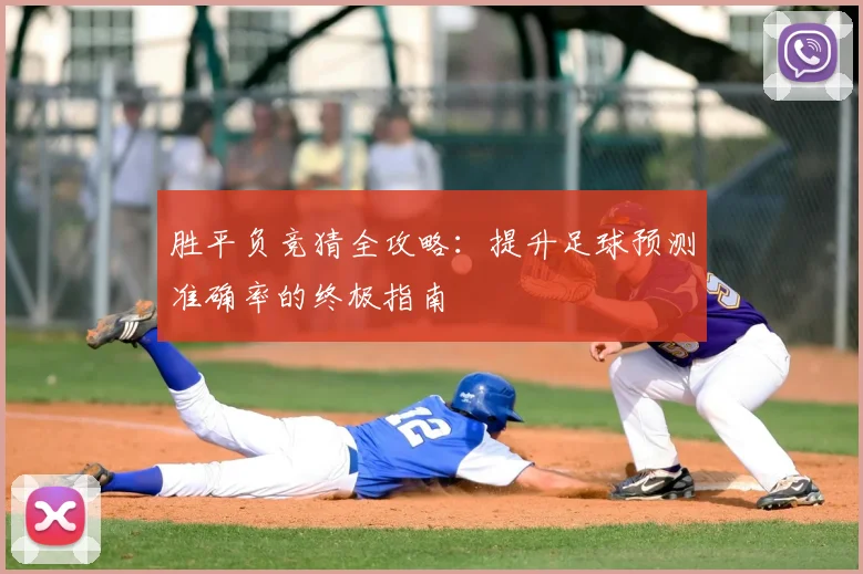 胜平负竞猜全攻略:提升足球预测准确率的终极指南