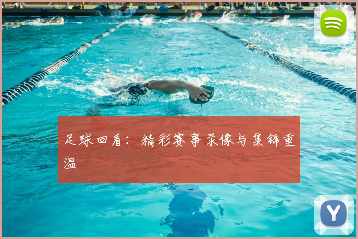 足球回看：精彩赛事录像与集锦重温