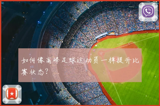 如何像高峰足球运动员一样提升比赛状态?